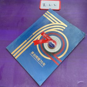 茅台辉煌70年 画册