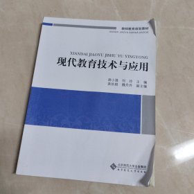 现代教育技术与应用