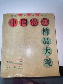 中国漫画精品大观:报刊精选:1979～1994