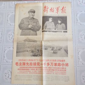 解放军报（1966年12月27日毛主席先后接见一千多万革命小将）