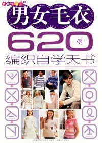 【正版】男女毛衣620例编织自学天书：缤纷毛衣9787537405973