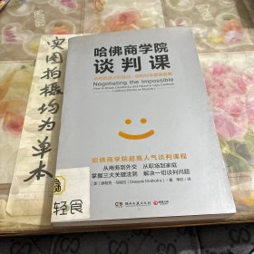 哈佛商学院谈判课：谈判就是人的互动，你和对手都需要赢