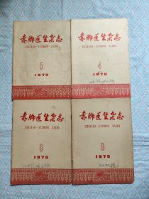 《赤脚医生杂志 1973年第5期，1975年第4、6、9期》4本合售。（1975年的两本书的右下角缺点，约3页左右上有轻微旧斑和字迹划线。1973年的这本内约5页左右上有斑渍，约4页左右上有字迹划线。其次，4本书内都不缺页）