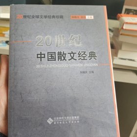 二十世纪，中国散文经典