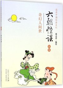 蔡志忠漫画彩版《六朝怪谈》