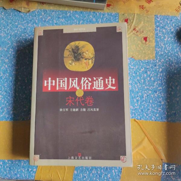 中国风俗通史: 宋代卷