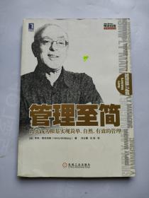 管理至简：以实践为根基实现简单、自然、有效的管理