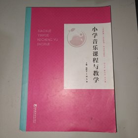 小学音乐课程与教学