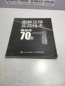 图解足球实战技术假动作70招