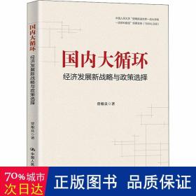 贾根良国内大循环：经济发展新战略与政策选择