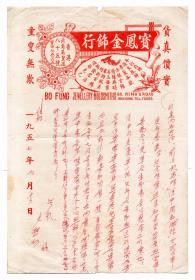 1957年香港寄晋江侨批，用民国宝凤金饰行的纸写的侨批，很有特殊价值。（内容是香港夫婿写给晋江英林镇内厝乡妻子，里面提到多位名字）