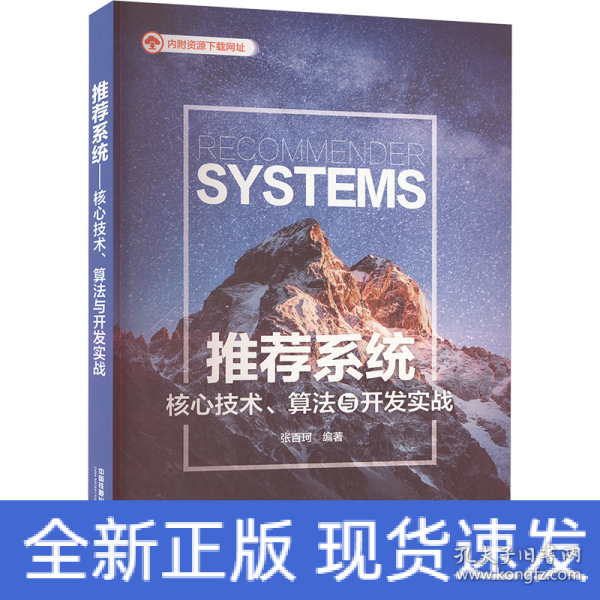 推荐系统——核心技术、算法与开发实战