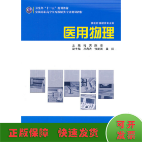 全国高职高专医疗器械类专业规划教材（供医疗器械类专业用）：医用物理