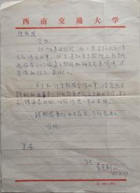 【陳英俊舊藏】西南交大土木學(xué)院老教師李克釧致建筑學(xué)家陳英俊教授信札(西南交大箋)