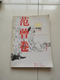 《艺术跟踪》特辑 个人专辑 范曾卷 1