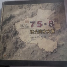 河南“75.8”特大洪水灾害