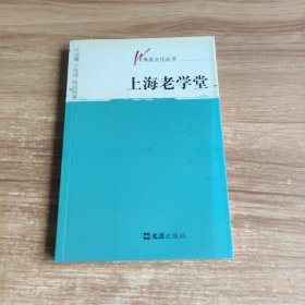 上海老学堂