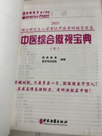 2021考研中医综合傲视宝典辅导讲义考研中综（套装3册）