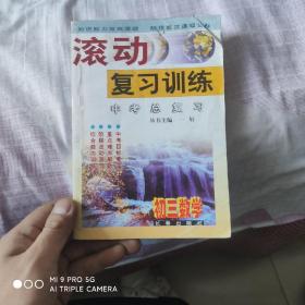 滚动复习训练 中考总复习 初三数学