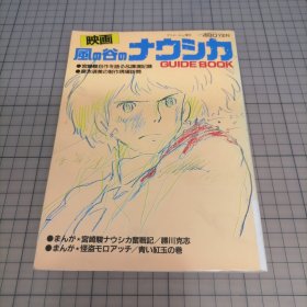 日版 アニメージュ増刊 风の谷のナウシカ GUIDE BOOK Animage增刊 风之谷的娜乌西卡 向导书 宫崎骏 风之谷 妙犬神探 资料设定集画集（1984年初版）