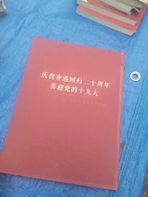 庆祝香港回归二十周年喜迎党的十九大一中国书画名家作品邀请展作品集