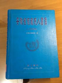 安徽省馆藏皖人书目:-1949（大16开精装，2003年一版一印）