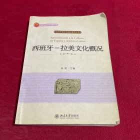 西班牙--拉美文化概况