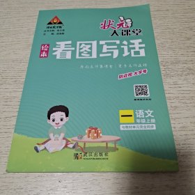 2022秋状元大课堂看图写话一年级上册语文人教版小学1年级与教材单元完全同步