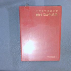 广东省书法家协会顾问书法作品集