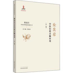 全新正版 柴嵩岩中医妇科舌脉应用 9787513257565 中国中医药出版社