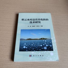 密云水库富营养化防治技术研究