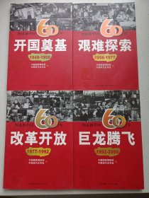 图说新中国60年全四册开国奠基1949-1956 艰难探索1956-1977 改革开放1977-1992 巨龙腾飞1992-2009 私藏自然旧 品如图看图看描述