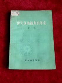 偉大的俄羅斯科學(xué)家 上集