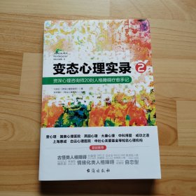 变态心理实录 2 资深心理咨询师20则人格障碍疗愈手记