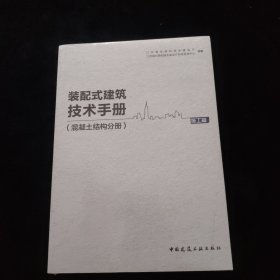 装配式建筑技术手册（混凝土结构分册）施工篇 全新未拆封