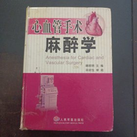 心血管手术麻醉学