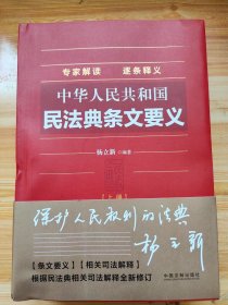 中华人民共和国民法典条文要义，2022年5月第一版，中国法制出版社