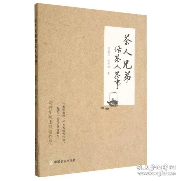 茶人兄弟话茶人茶事 普通图书/综合图书 侯黎风,侯红雨 中国农业 9787109301320