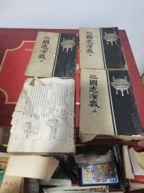 50年代的三国演义1-4本品如图，图有96页，第一册前损坏其它三册全