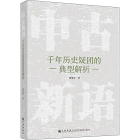 中古新语:千年历史疑团的典型解析