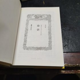 论语（国学经典 全注全译）