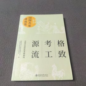 格致·考工·源流：中国古代科技发明创造