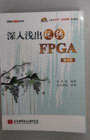 深入浅出玩转FPGA