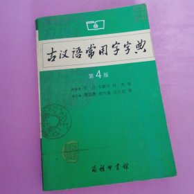 古汉语常用字字典第4版