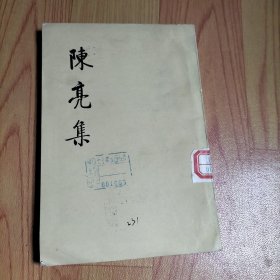 陈亮集 下册