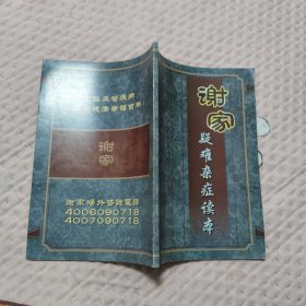 谢家疑难杂症读本，5.78元包邮，