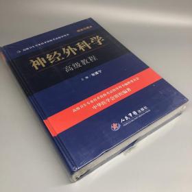 高级卫生专业技术资格考试指导用书：神经外科学高级教程（含光盘）