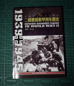 二战德国装甲列车图史1939-1945