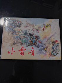 32开精装连环画佛衣会 绘画李广 连创西游记版