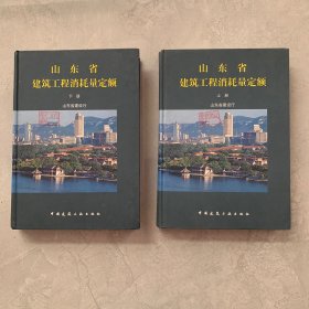 山东省建筑工程消耗量定额 上下册